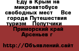 Еду в Крым на микроавтобусе.5 свободных мест. - Все города Путешествия, туризм » Попутчики   . Приморский край,Арсеньев г.